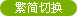 繁簡切換